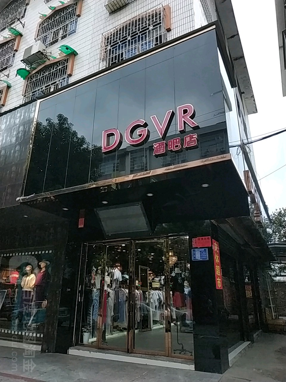 DGVR(酒吧店)