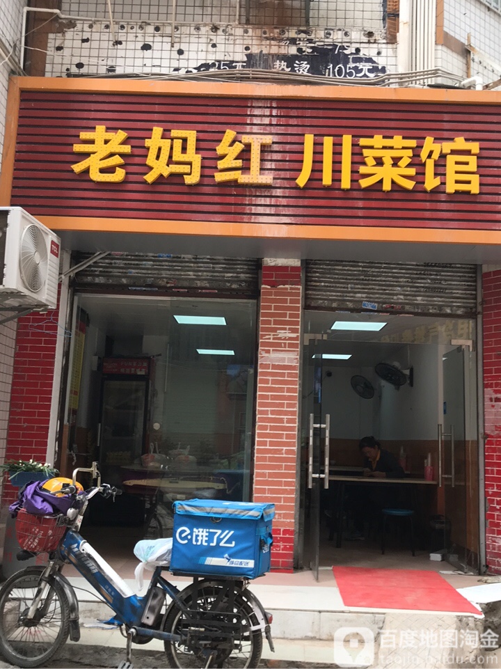 老妈红川菜馆(前海店)