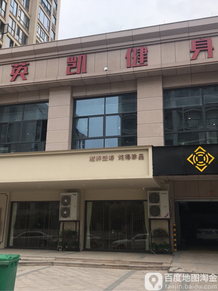 英凯健身会锁(溪心主题店)