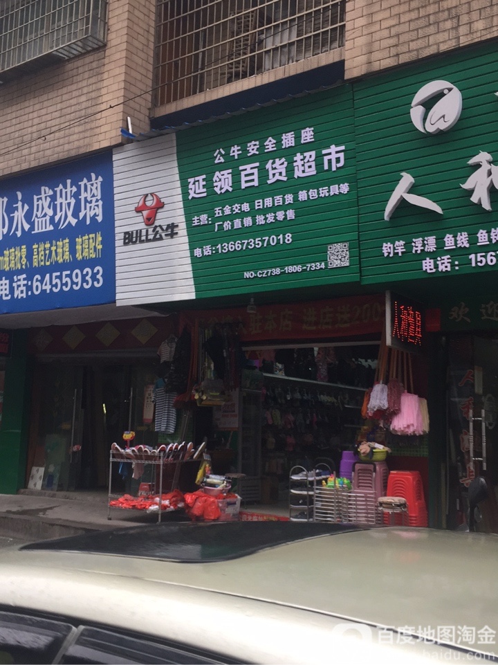 延领百货超市