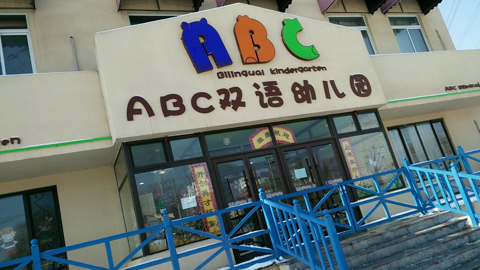 ABC雙語幼兒園