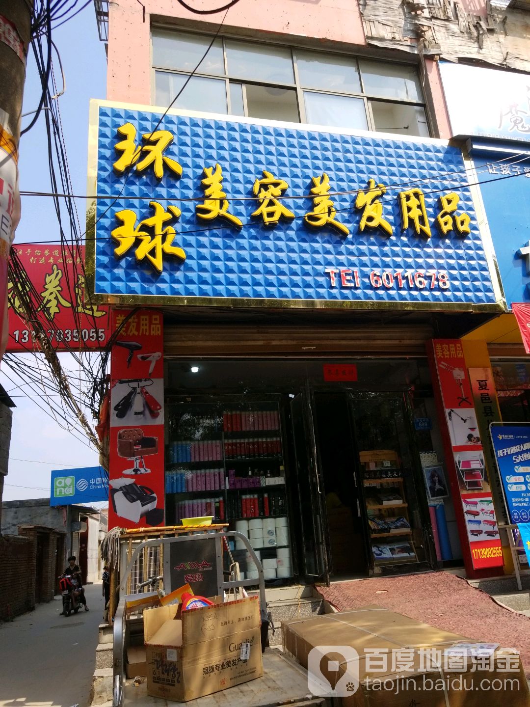 环球美容美发用品店