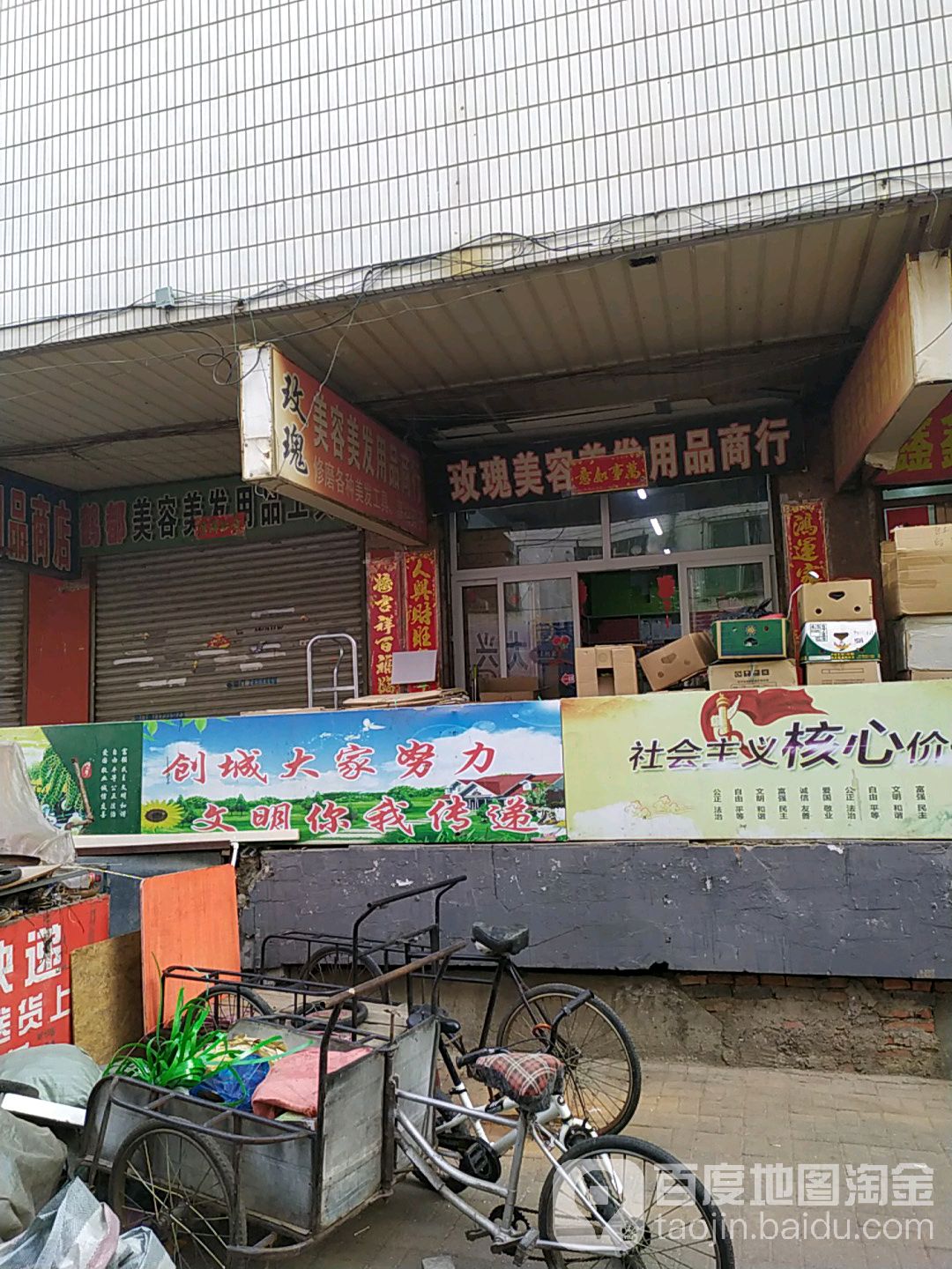 玫瑰美容没发用品商行(益天龙电子商厦店)