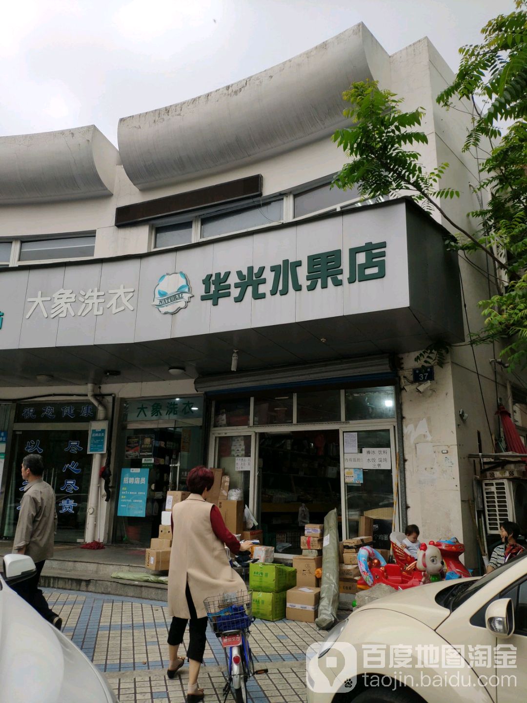 华光水果店