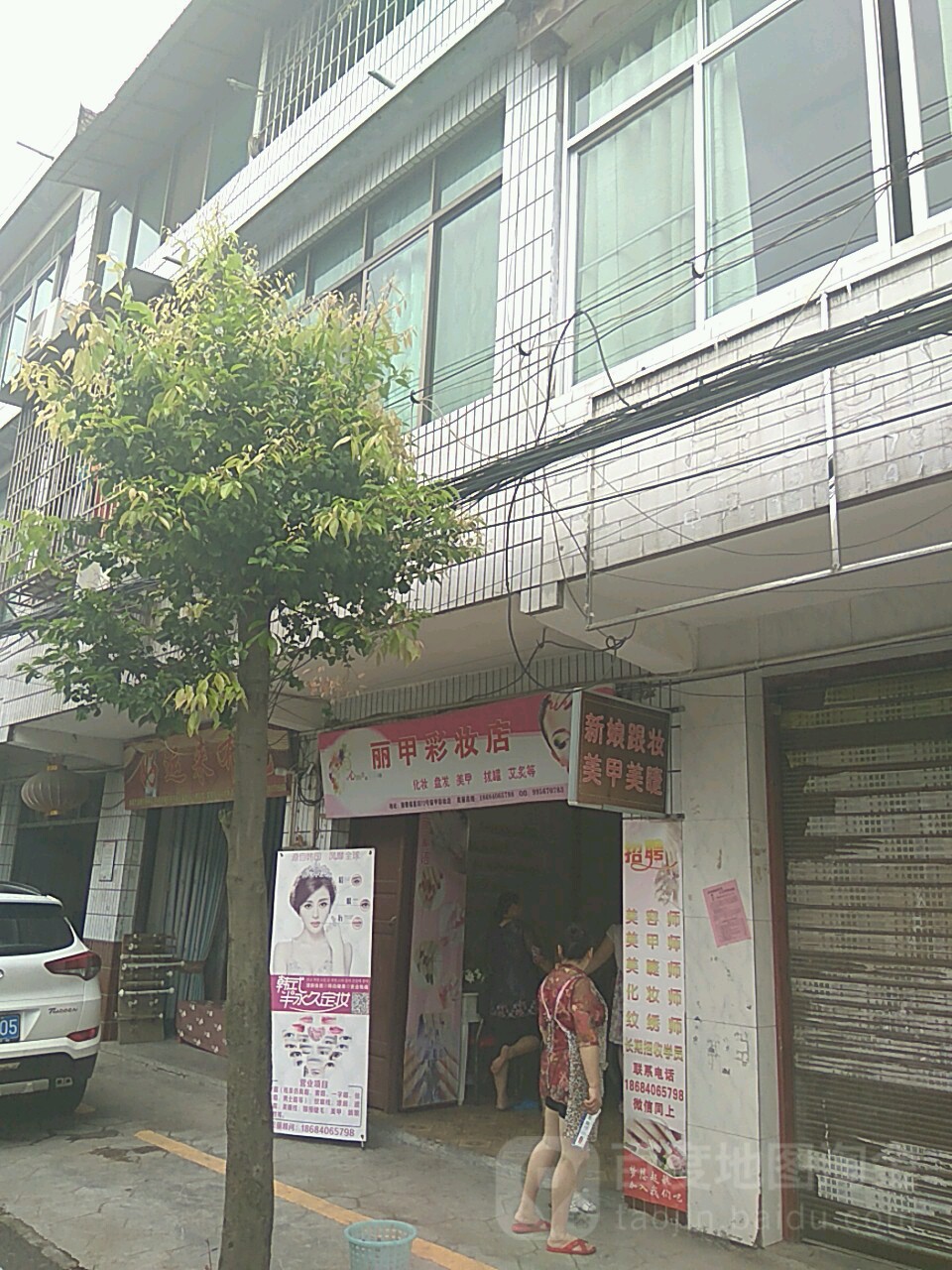 丽甲彩妆点(搬罾店)