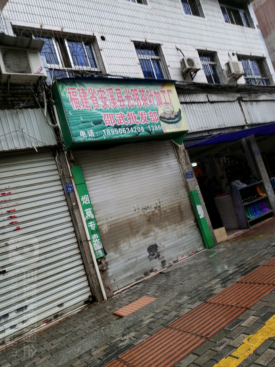 福建省安溪县光明茶加加工厂邵武批发部