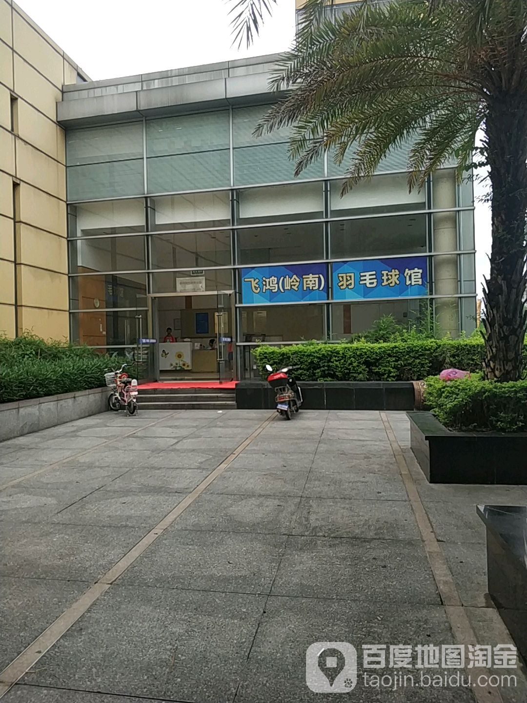 飞鸿(岭南)羽毛球馆