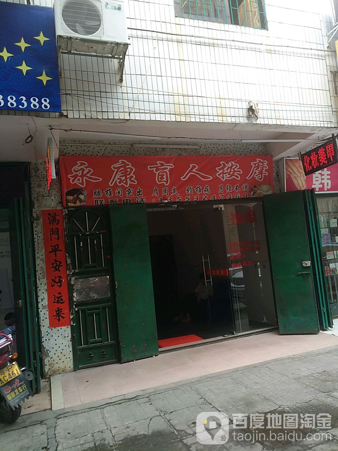 永康盲人按摩中心