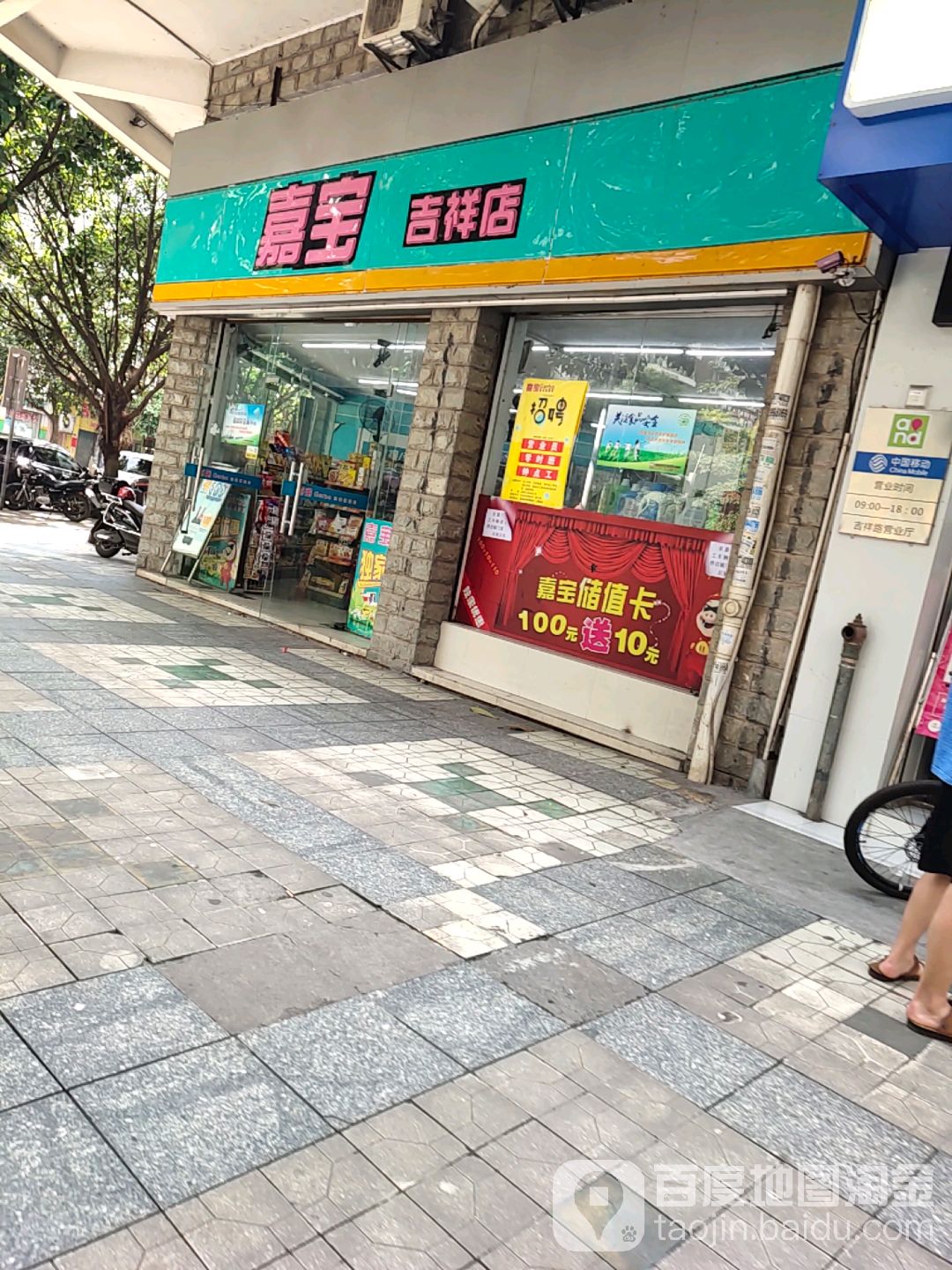 嘉宝连锁快捷店(吉祥店)
