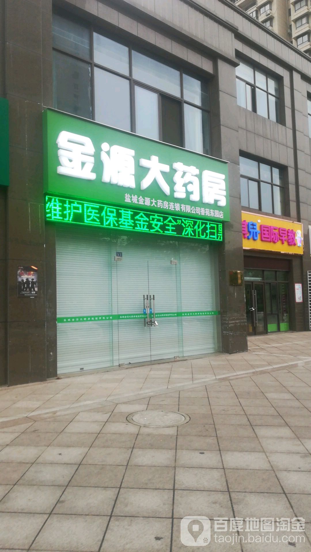 金源大药房(香苑东园店)