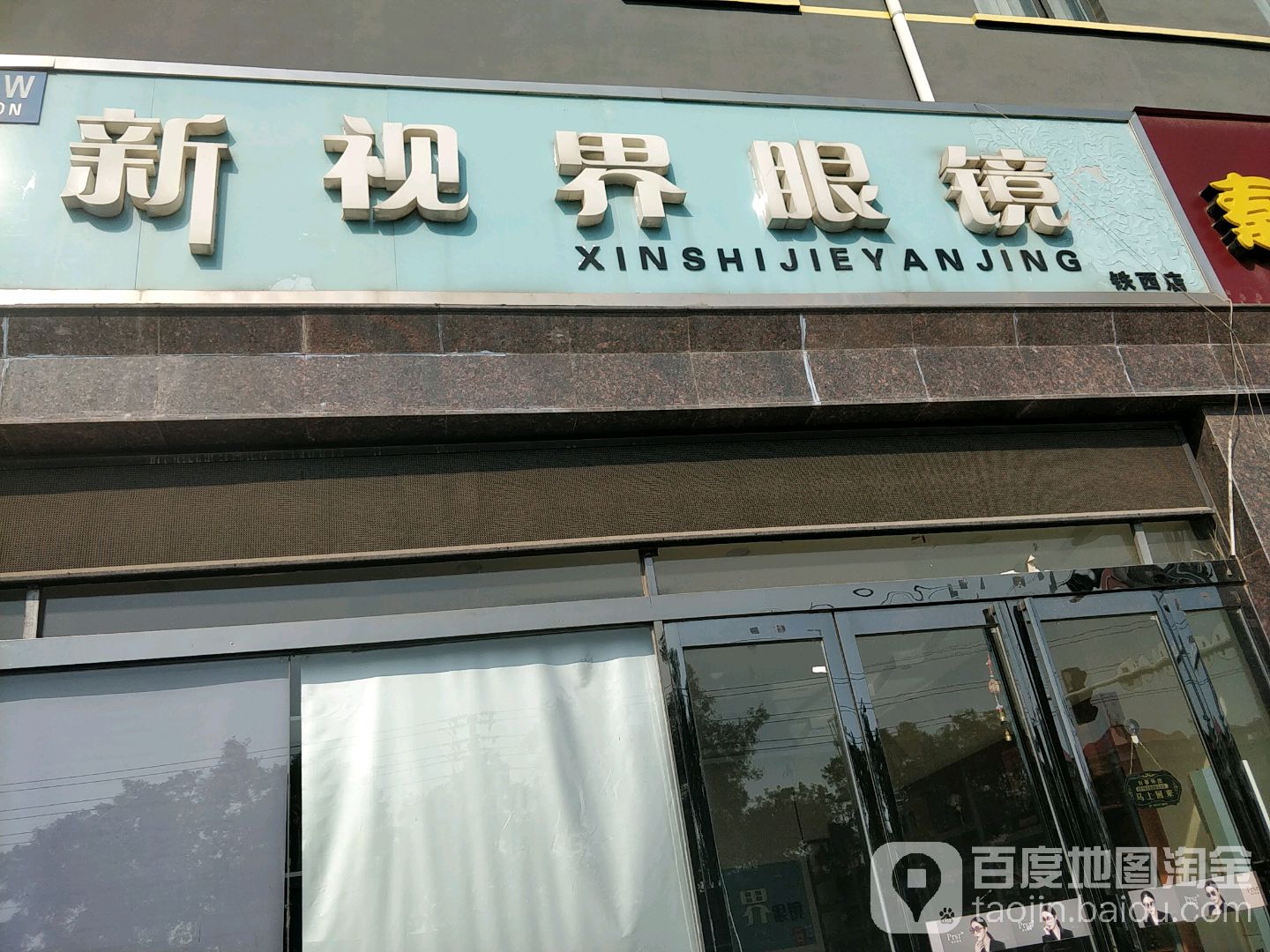 新视界眼睛(铁西店)