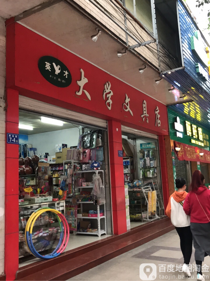 大学文具店(解放路店)