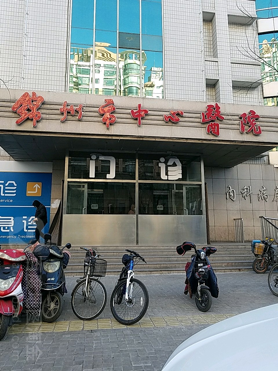 锦州市中心医院