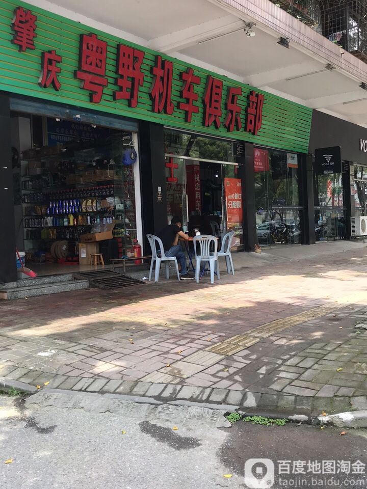 肇庆粤野机车商行