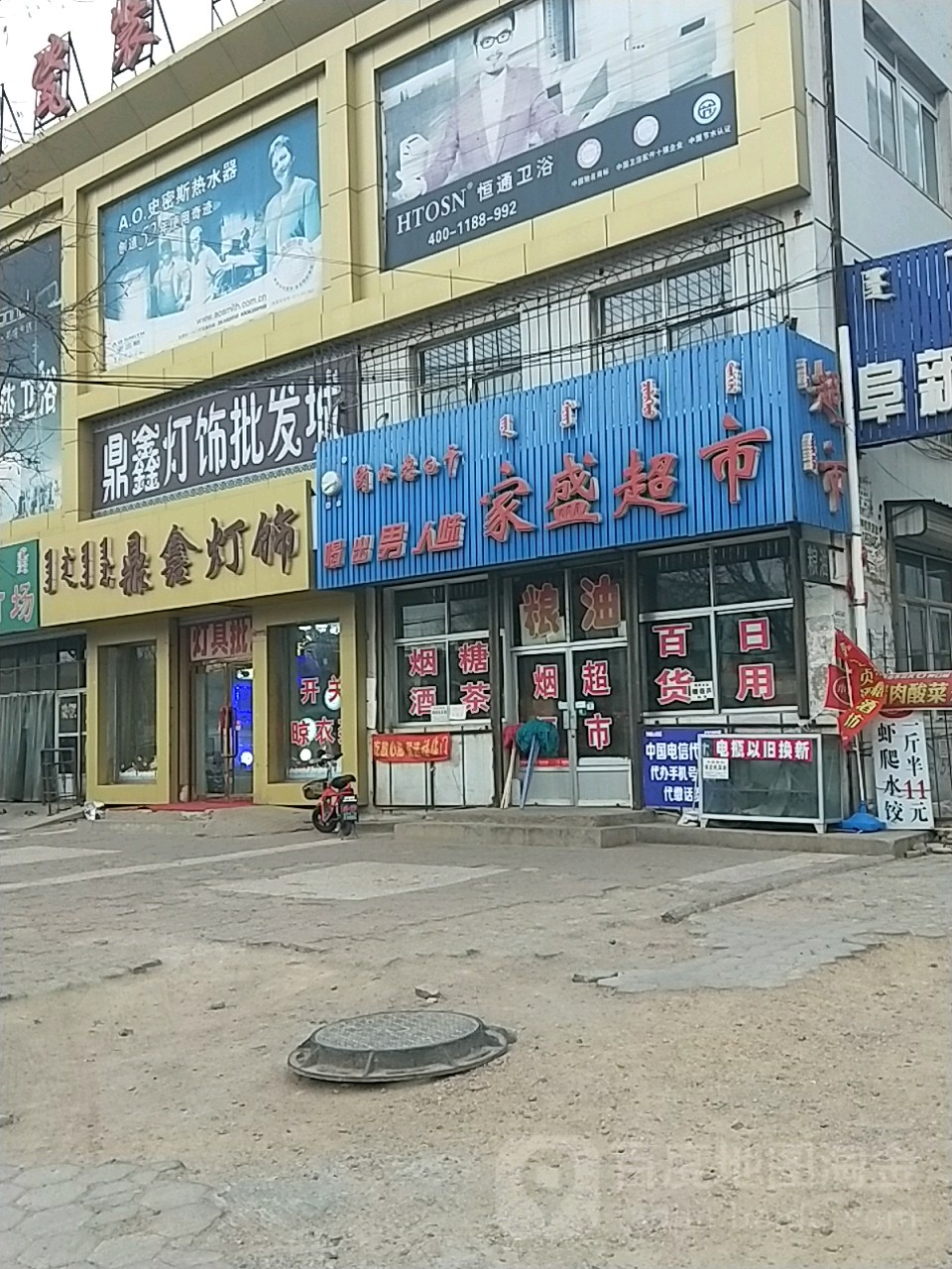 家盛超市(人民大街店)