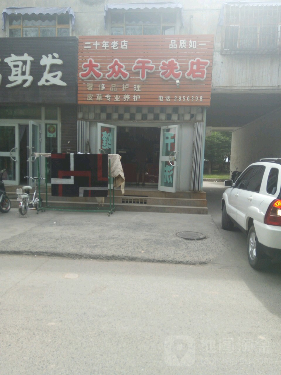 大众干洗电(北二路店)