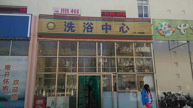 河北金融学院洗浴中心