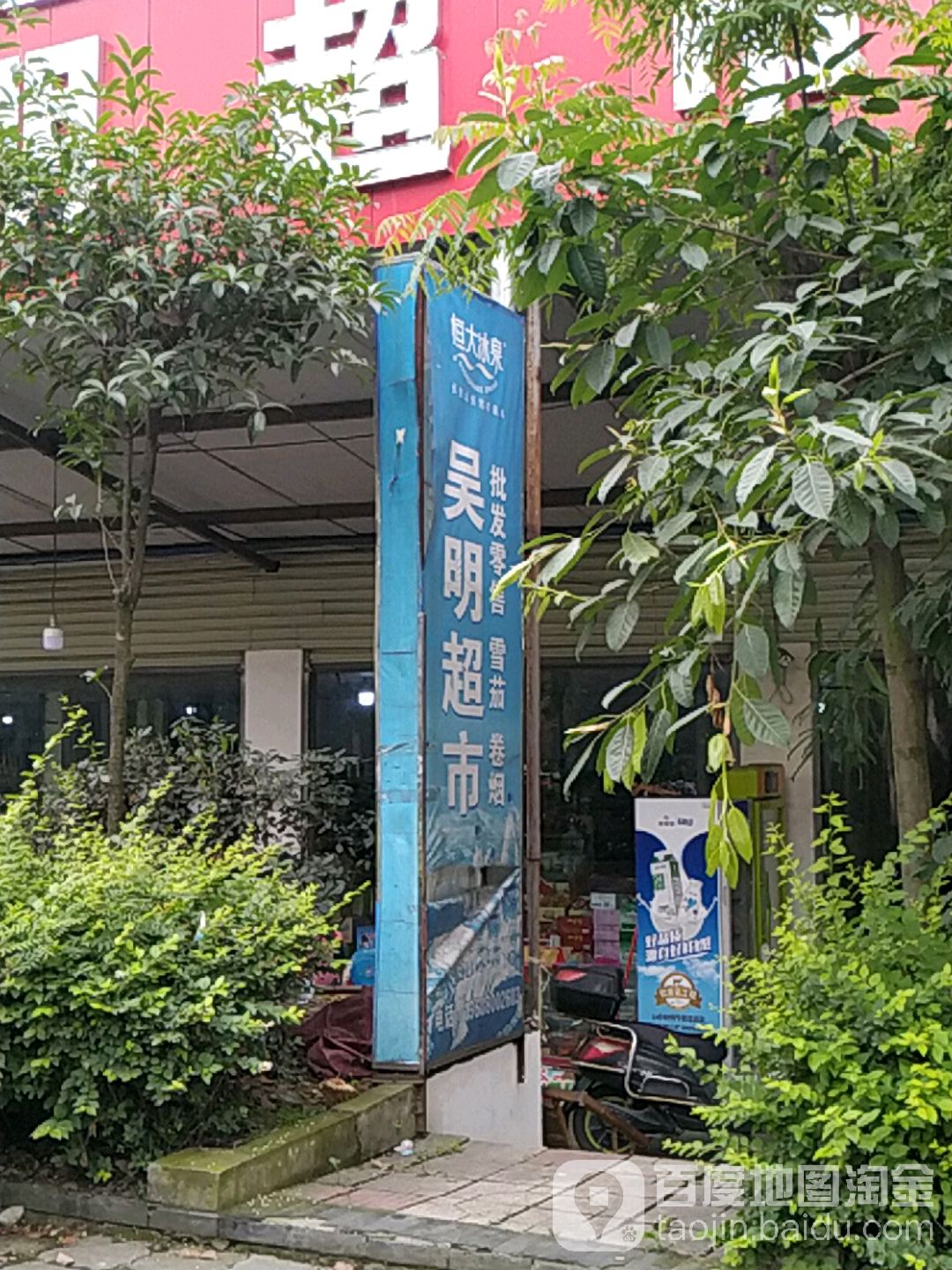 吴明超市