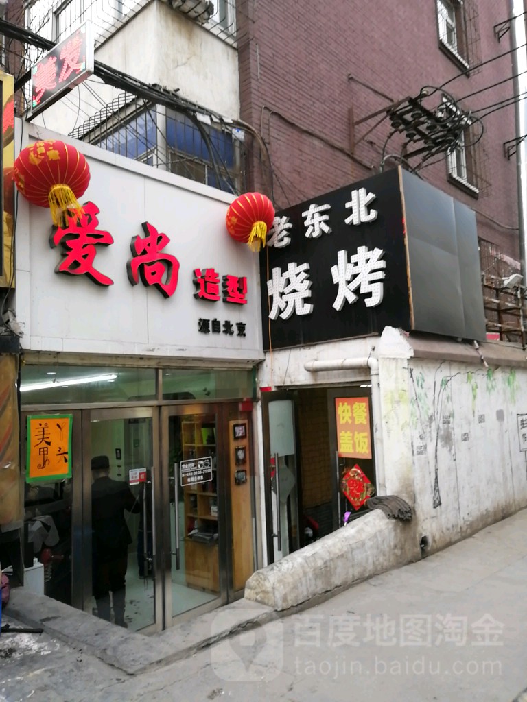 爱尚造型(太原迎泽区)