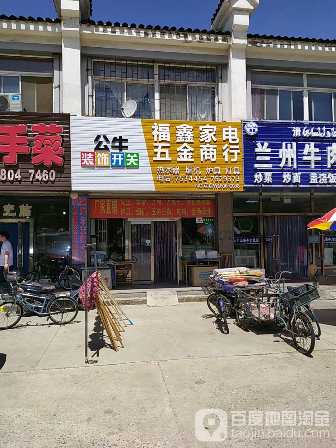 福鑫家电五金店行