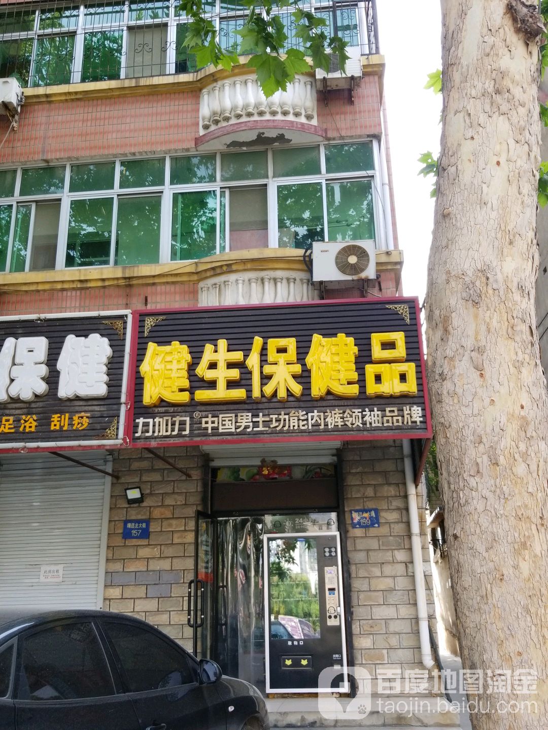 健生保健品
