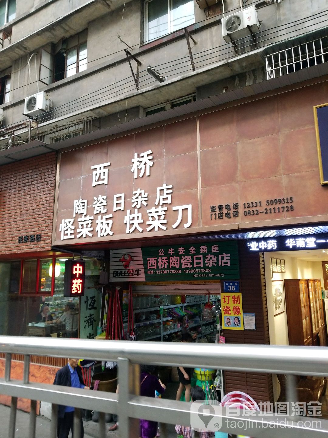 西桥陶瓷日杂店
