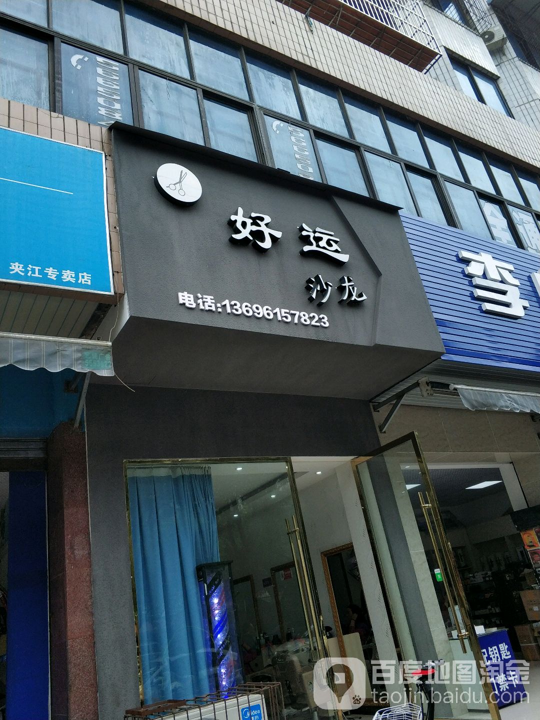 好运沙龙发型工作室(锦宏花园3号店)