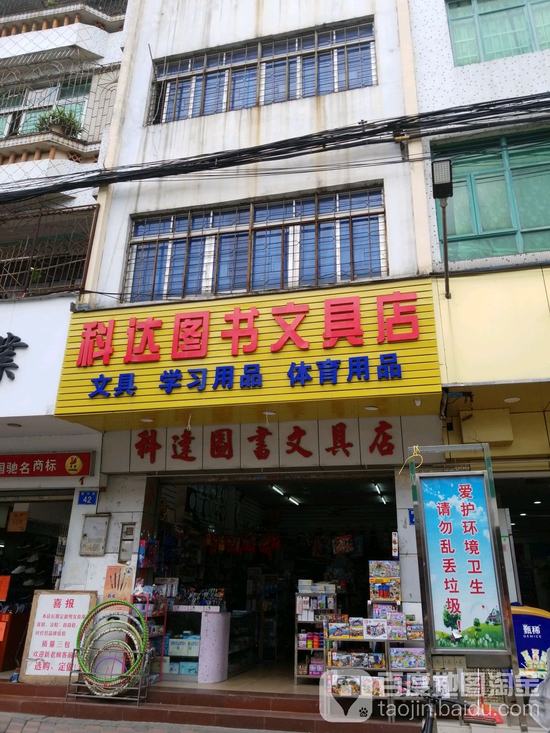 科达图书文具店