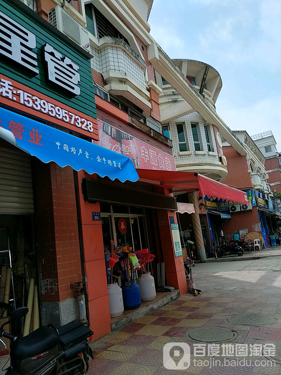 丰源食杂店