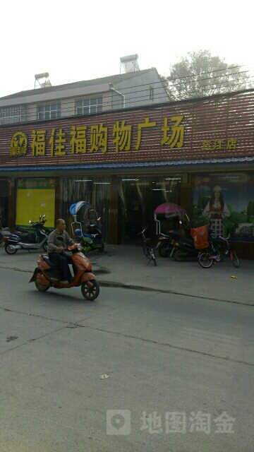 福嘉福购物广场(三江店)