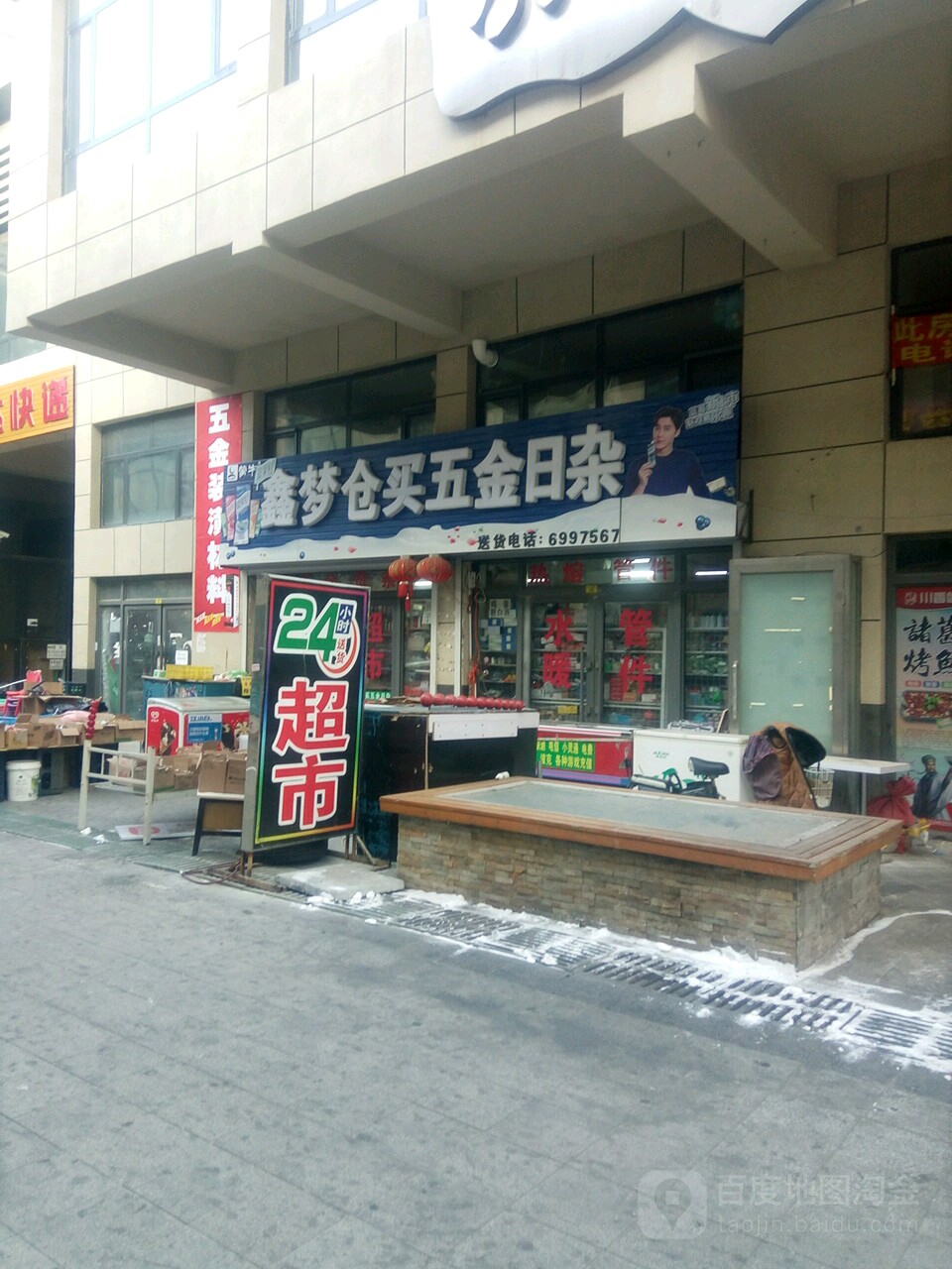 鑫梦仓买五金日杂(联想科技城店)