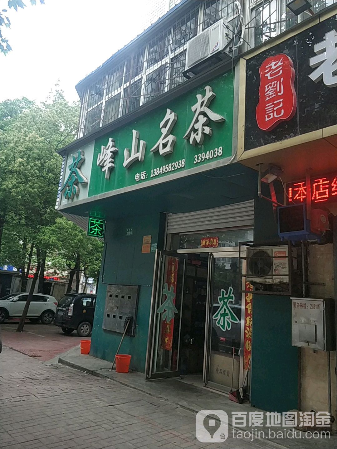 峰山名茶