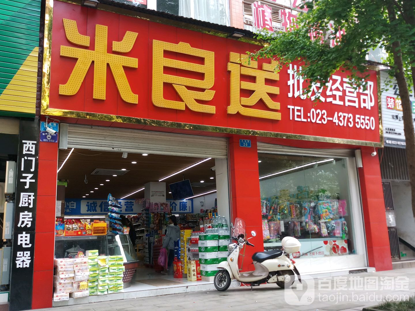 米良送批发经营部