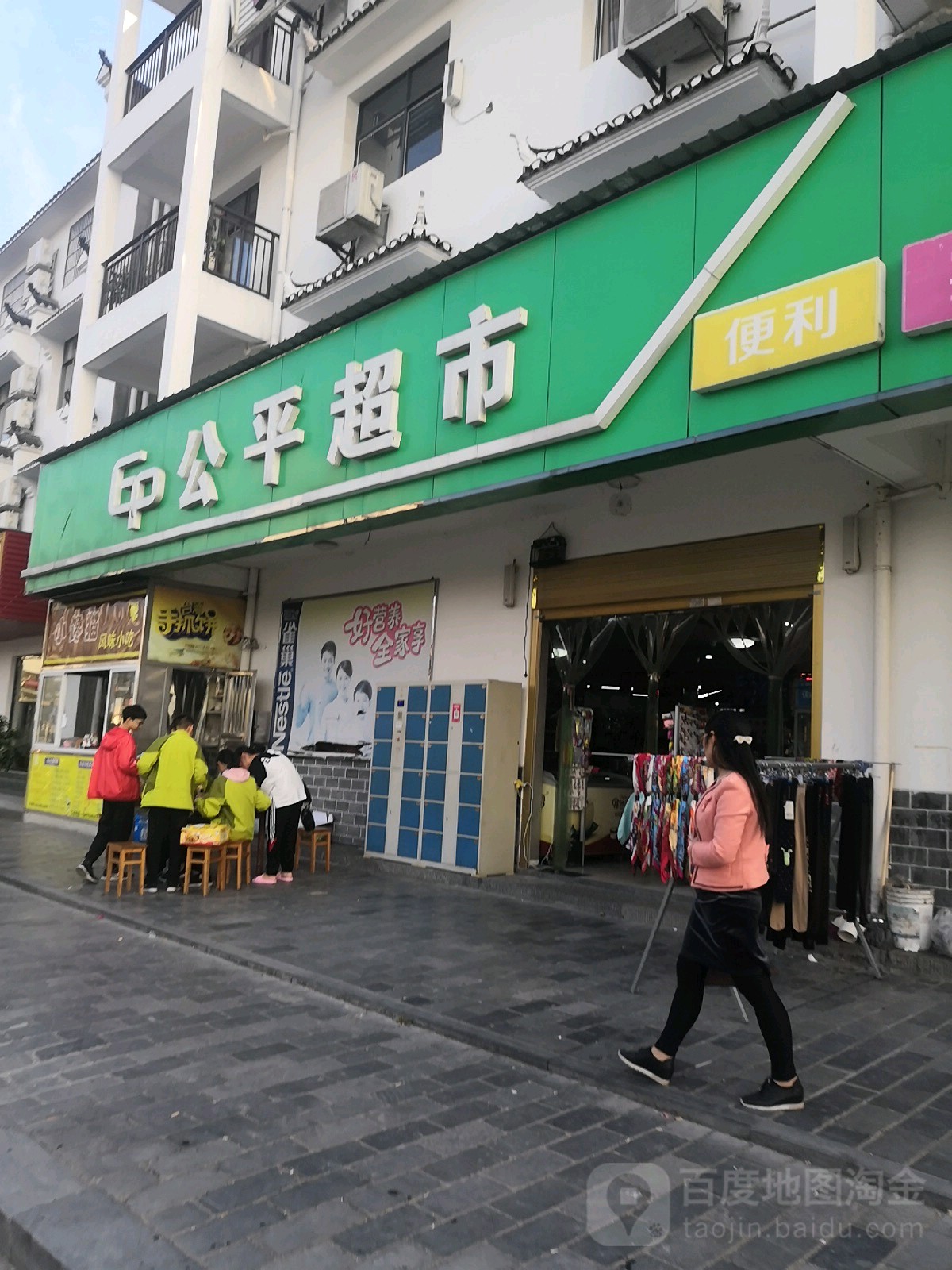 公平超市(黛狮路店)