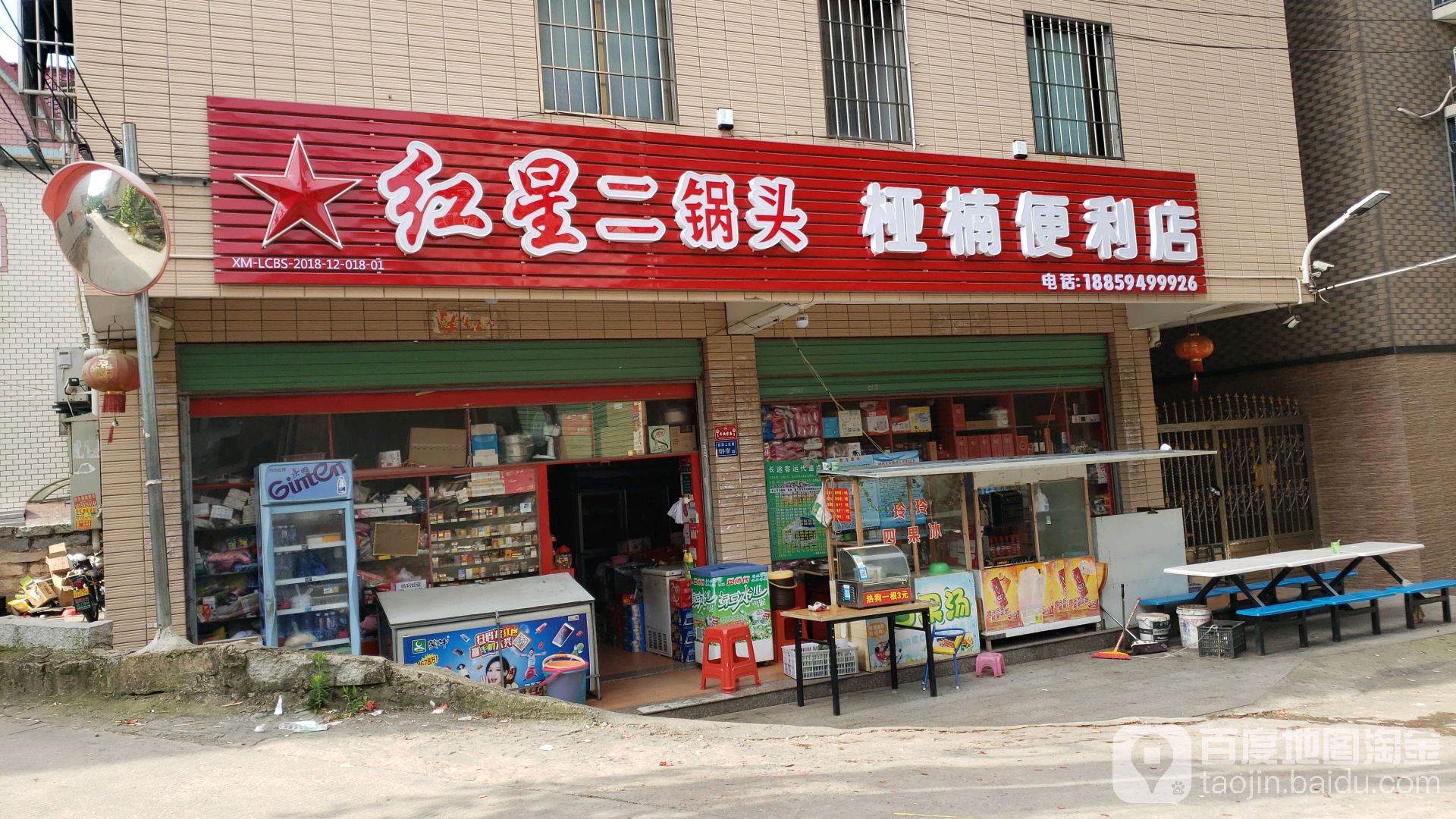 桠楠便便利店