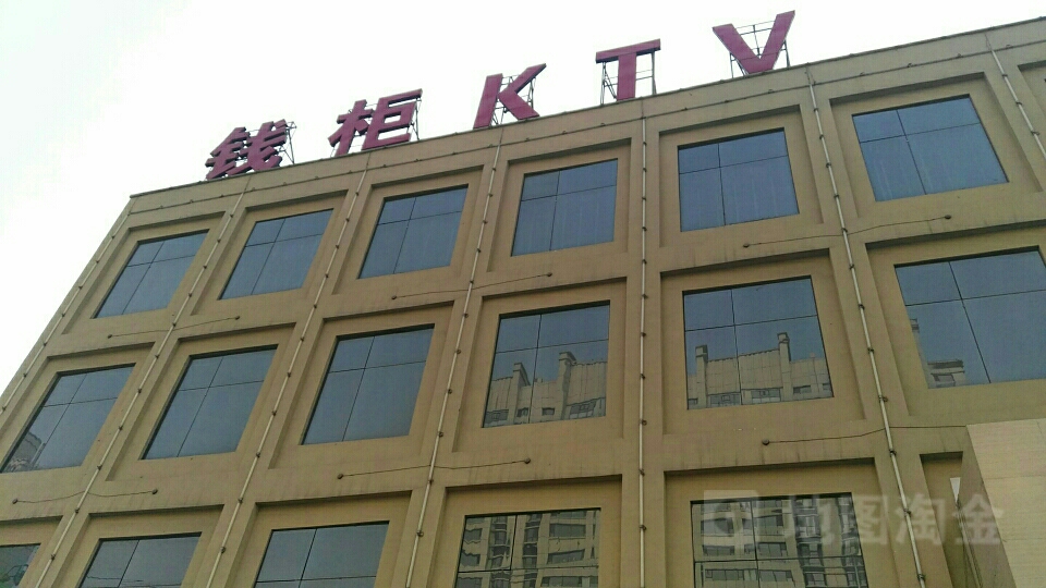 钱柜KTV