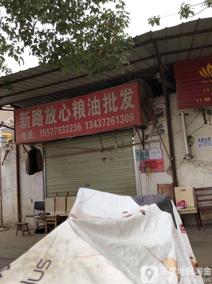 新路放心粮油批发(新路店)