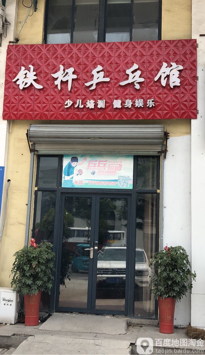 鐵桿乒乓館