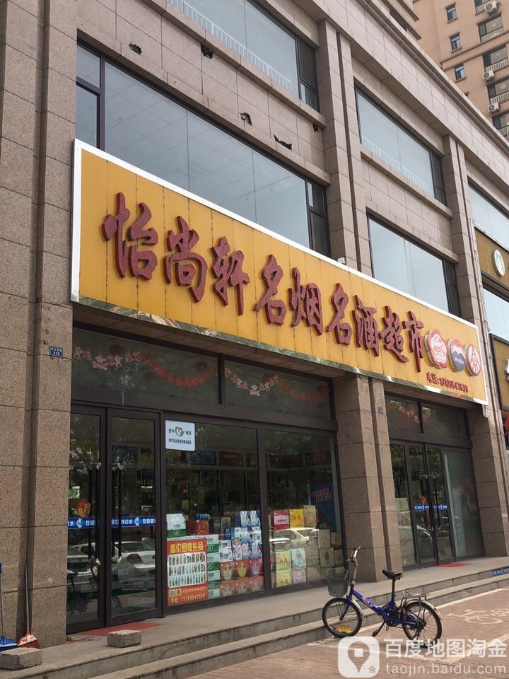 尚轩名烟名酒超市