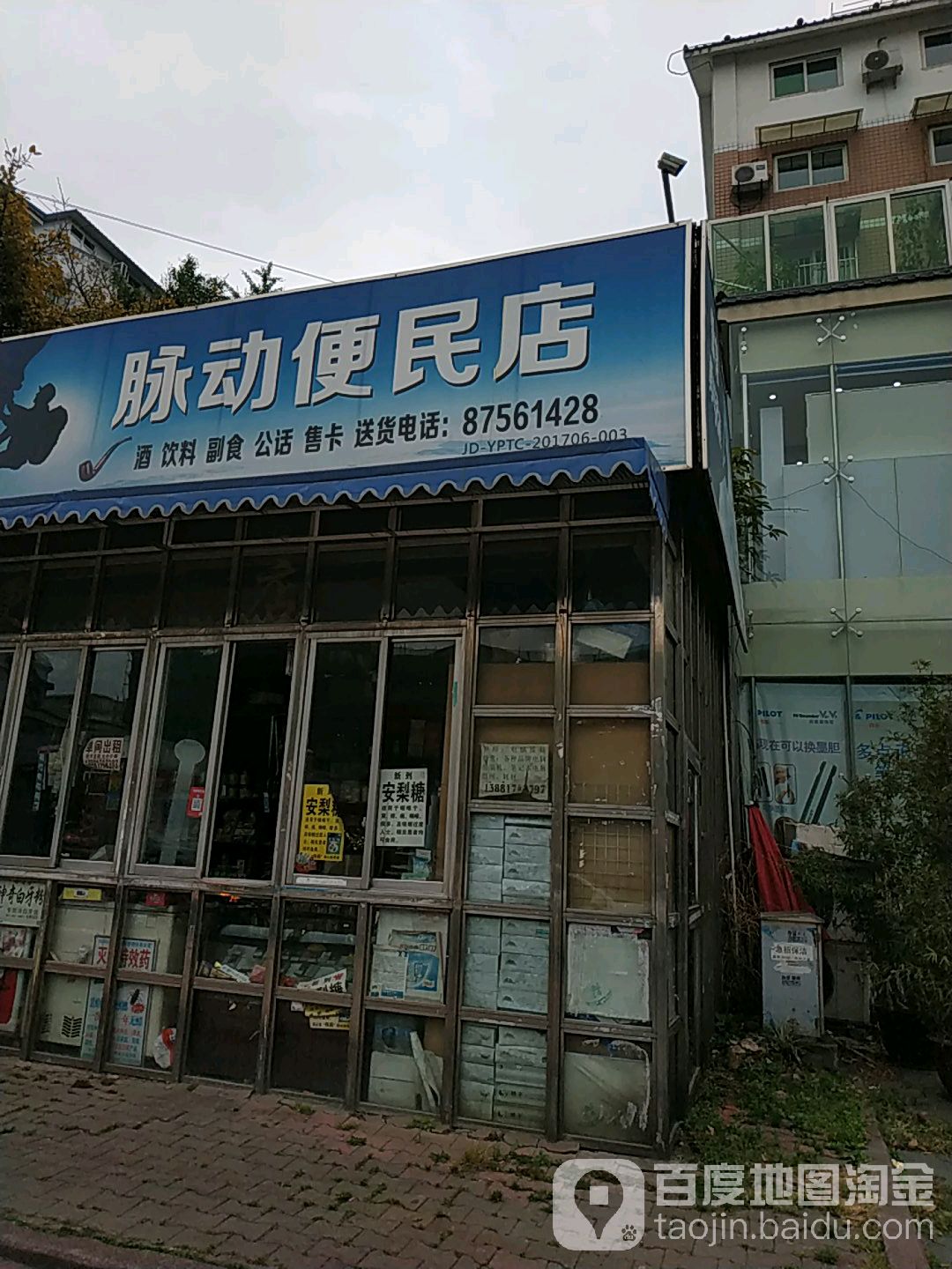 脉动便民店