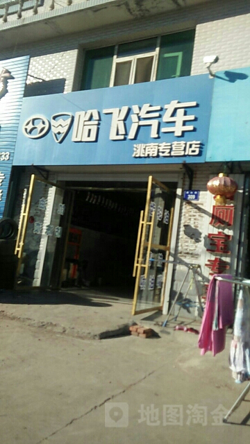 哈飞汽修(通达路店)
