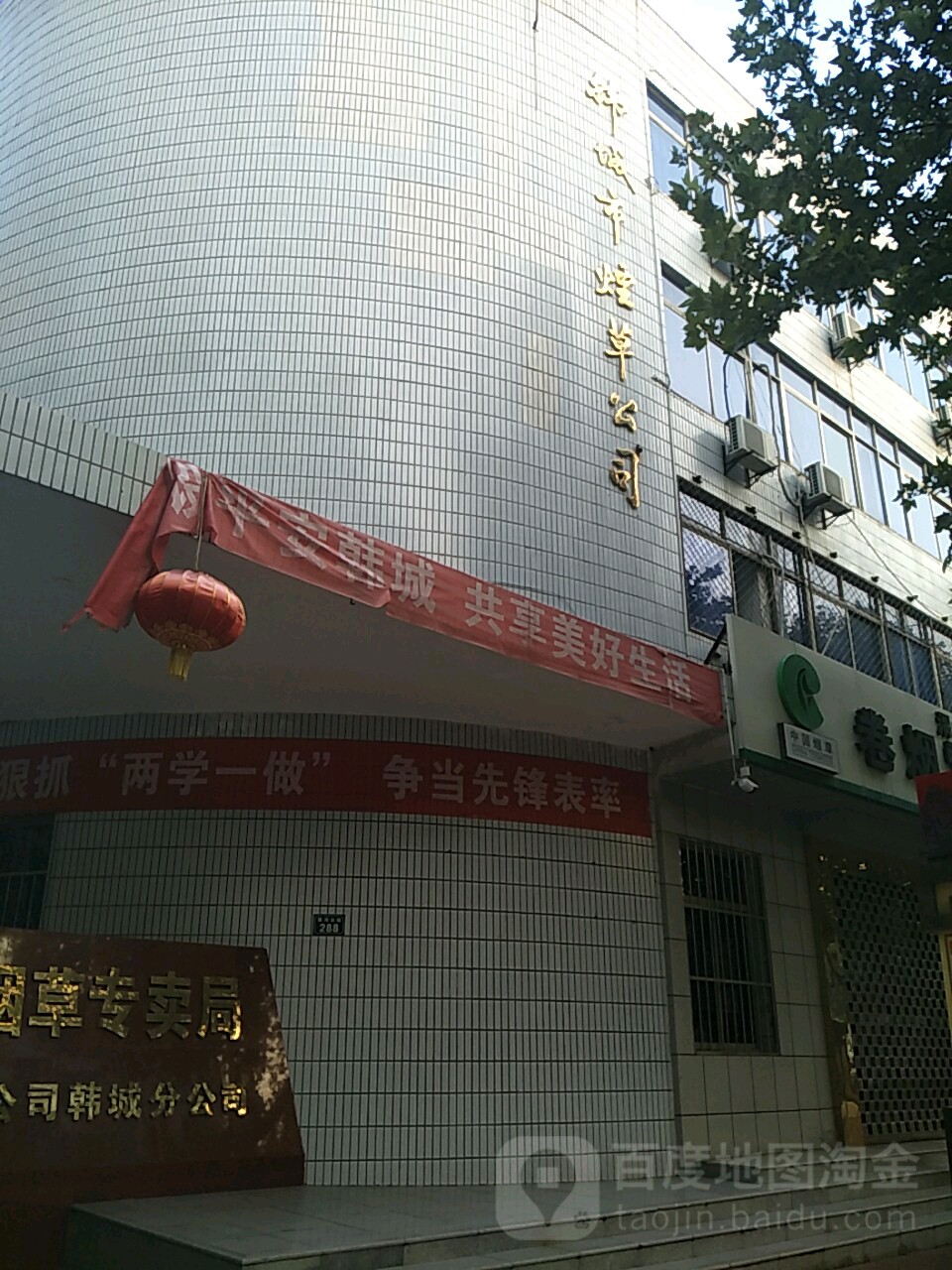 韩城市烟草公司(韩城烟草分公司)