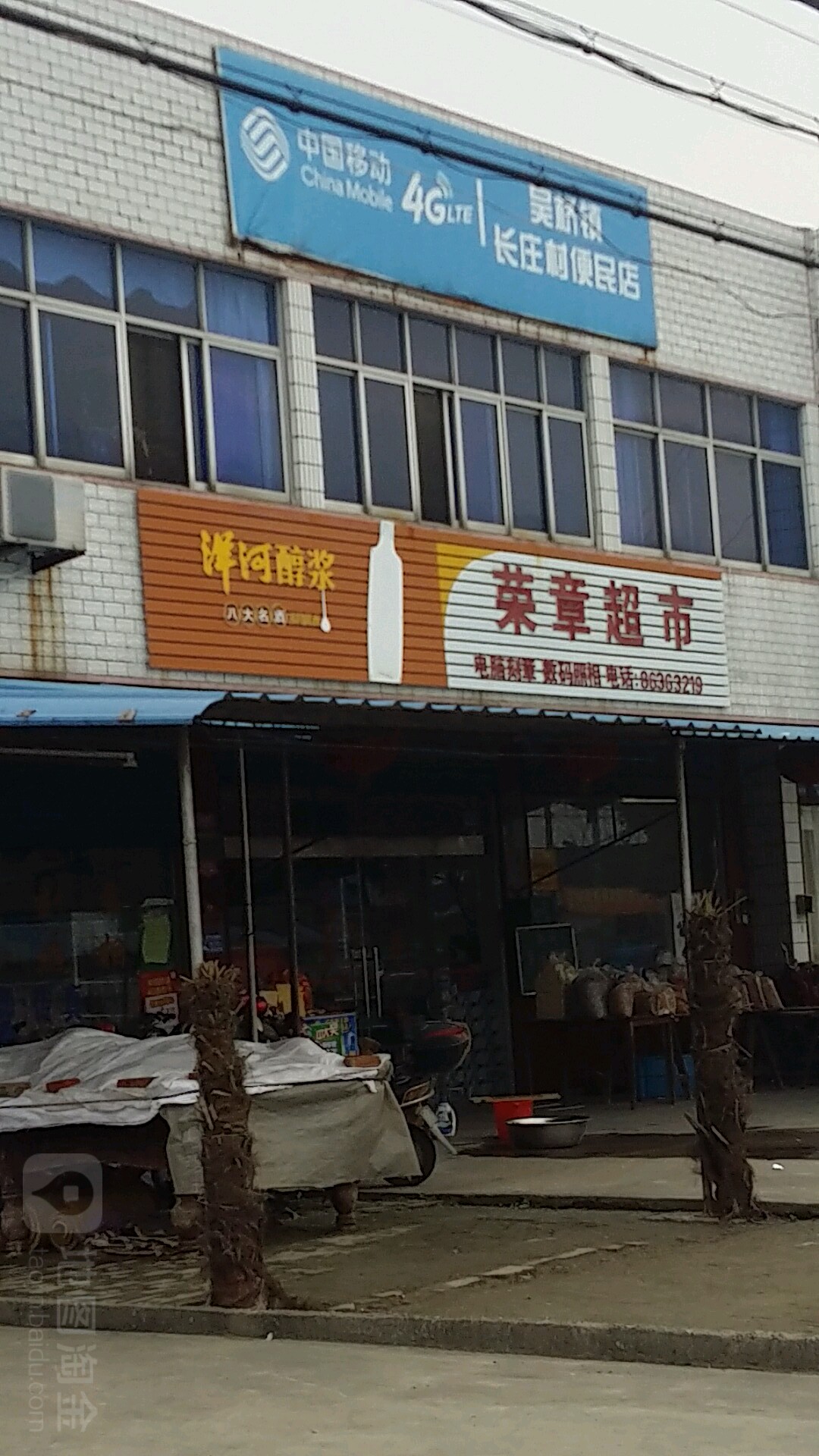 荣章超市