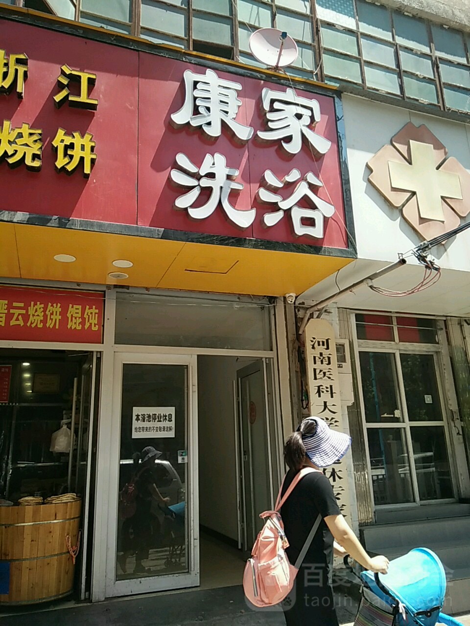 康家洗浴(康复前街44号院店)
