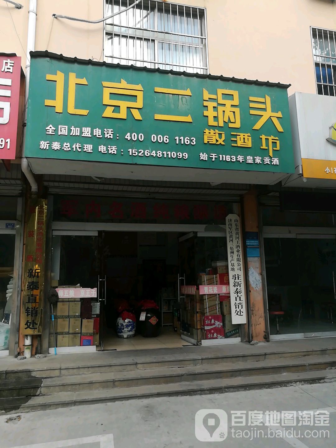 北京二锅头散酒坊(新泰总代理)