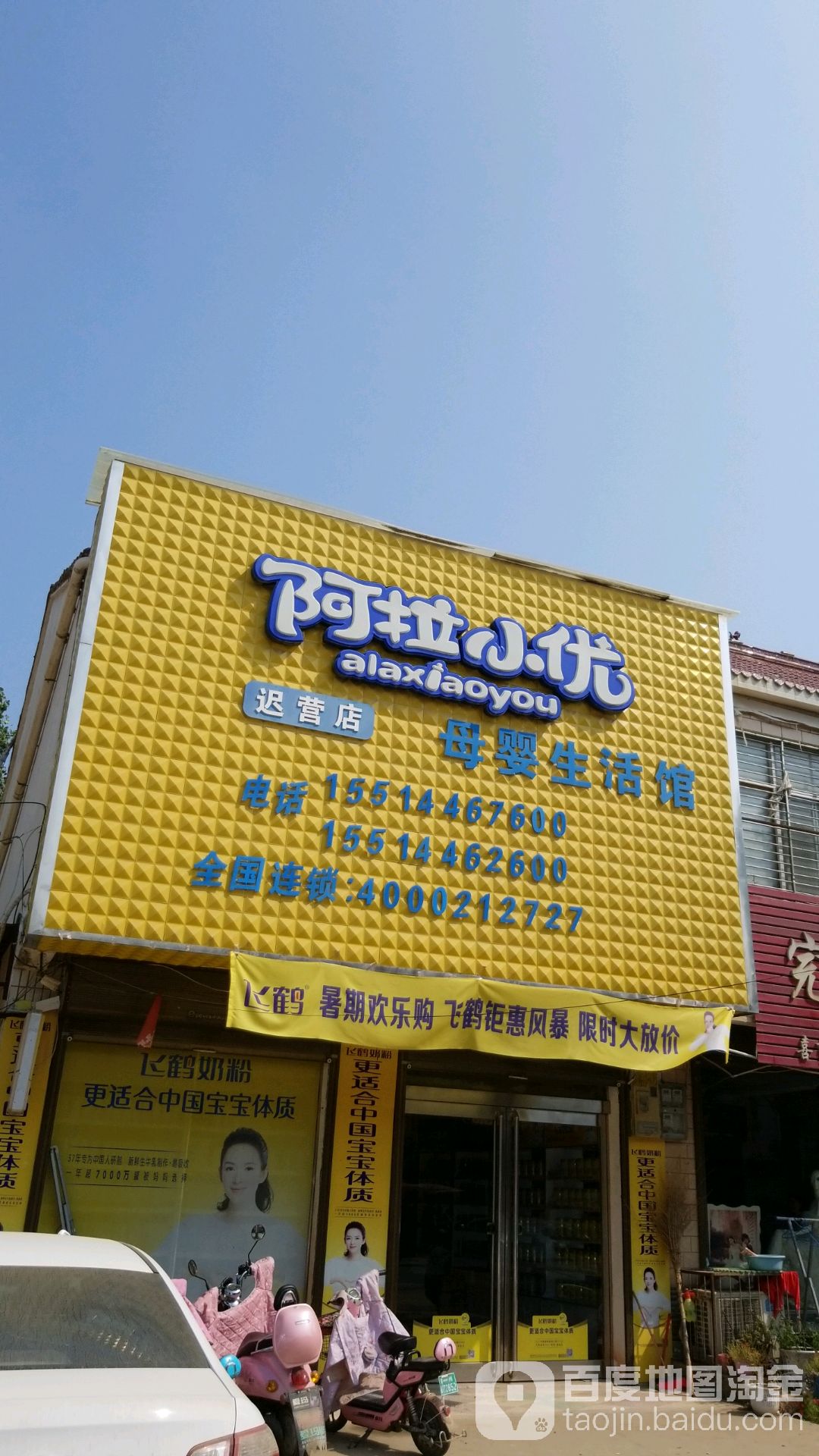 阿拉小优子婴生活馆(迟营店)