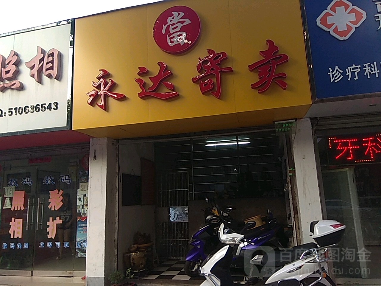 永达寄卖店