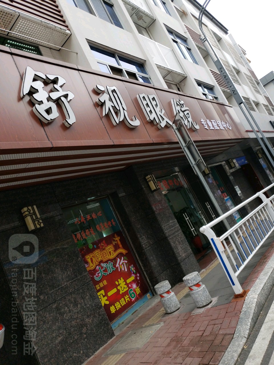 舒视眼睛(凤山西路店)