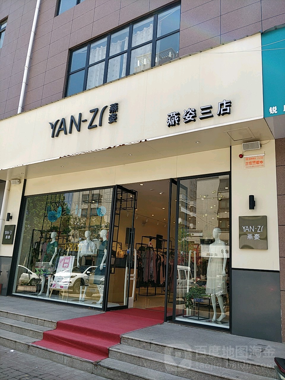 荥阳市燕姿三店(科技大楼东)