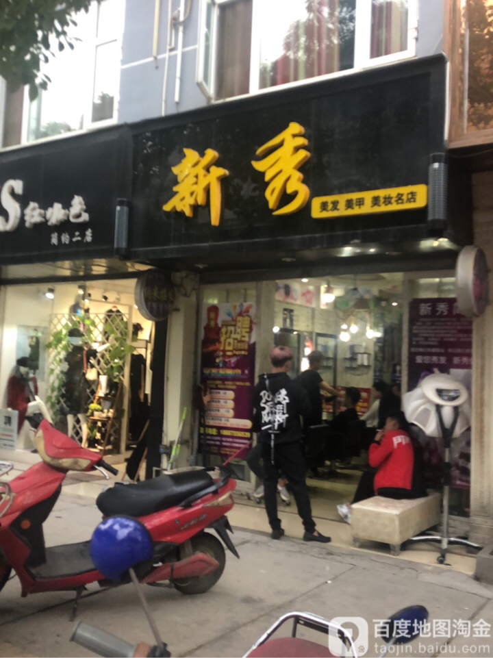 新秀美发美甲美妆坊名店